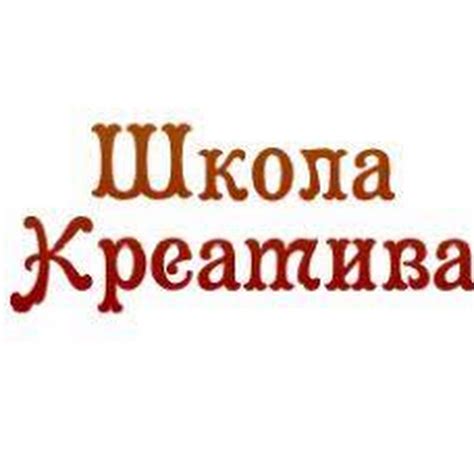 Школа Креатива - YouTube