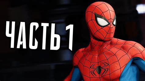 Человек-Паук PS4 Прохождение - Часть 1 - УИЛСОН ФИСК - YouTube