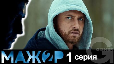 Мажор 2 сезон - 1 серия : 2 сезон