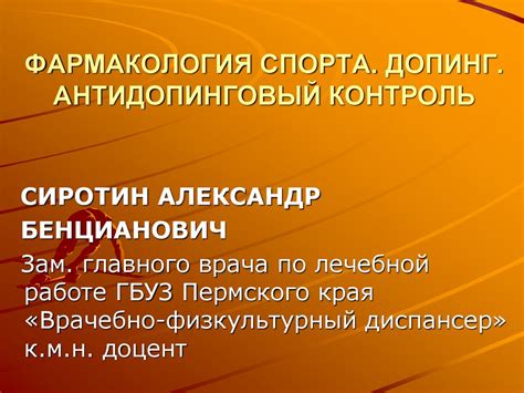 Фармакология спорта. Допинг. Антидопинговый контроль - презентация онлайн