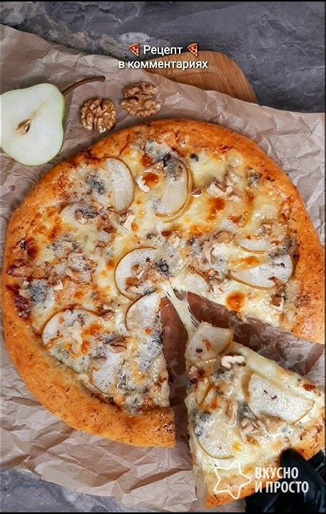 Пицца с грушей и горгонзолой 🍕🍐🍕🍐 #рецепт #пицца #груша - YouTube