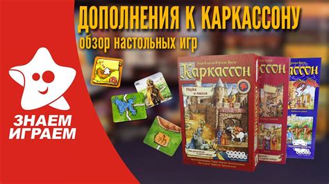 Дополнения к игре Каркассон: Средневековье. Обзор от Знаем Играем ...