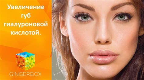 Увеличение губ гиалуроновой кислотой - YouTube