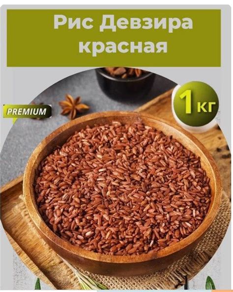 Рис Девзира красная для плова, Узбекистан, 1кг. - купить с доставкой по ...