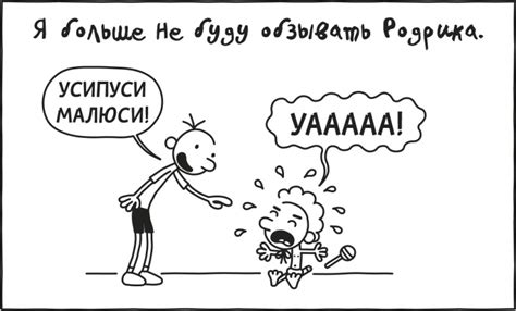 Дневник слабака. Родрик рулит | Джефф Кинни | страница 3 | LoveRead.ec ...