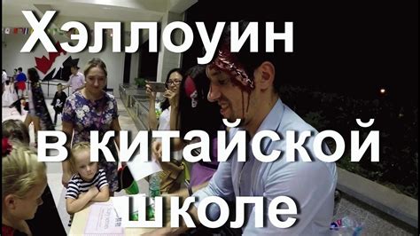 Хэллоуин в китайской школе. Как китайцы отмечают этот праздник?! - YouTube