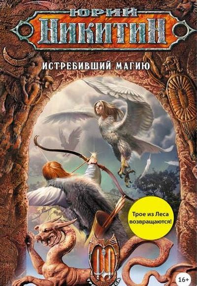 Трое из Леса Юрий Никитин все книги серии по порядку список