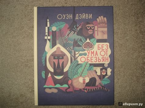 Книга: Без ума от обезьян - Оуэн Дэйви. Купить книгу, читать рецензии ...