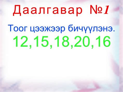1 анги тооны хичээл