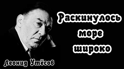 Леонид Утёсов - Раскинулось море широко - YouTube