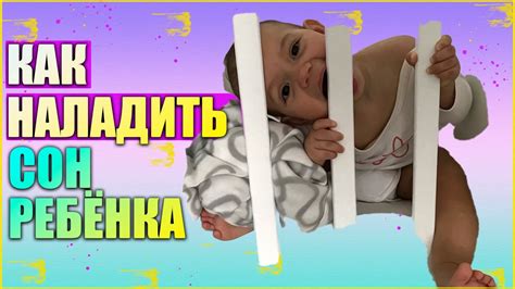 СОН РЕБЁНКА // Как наладить сон ребёнка // Детский сон. - YouTube