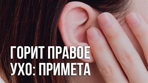 Горит правое ухо: приметы по дням недели