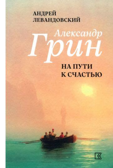 Книга: "Александр Грин на пути к счастью" - Андрей Левандовский. Купить ...