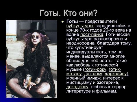 Готы (субкультура) - презентация онлайн