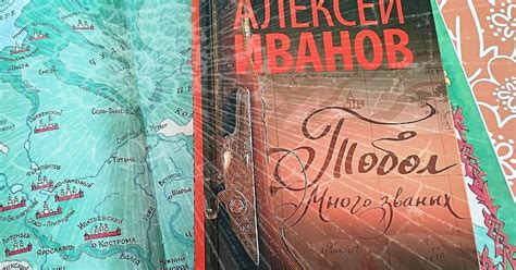 ОТКРЫТАЯ КНИГА: «Тобол. Много званых»