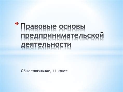 Правовые основы предпринимательской деятельности. (11 класс ...