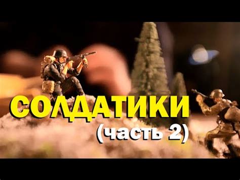Галилео. Солдатики (часть 2) - YouTube