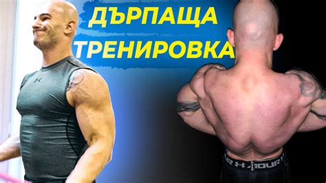 Тренировка за Гръб, Рамо и Бицепс ОБЯСНЕНА - YouTube