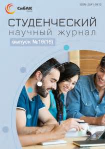 Научный журнал «Студенческий» №16(16) | sibac.info