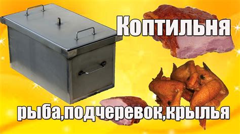 Коптильня горячего копчения - правильно коптим подчеревок,ребра,птицу ...