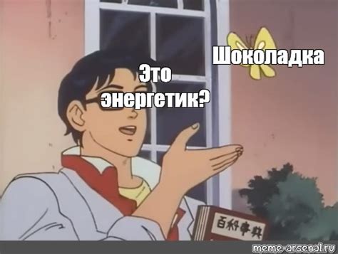 Сomics meme: "Шоколадка Это энергетик?" - Comics - Meme-arsenal.com