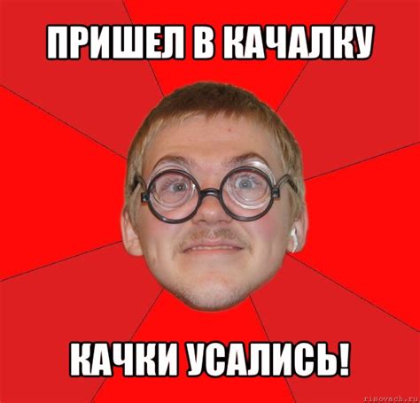пришел в качалку качки усались!, Мем Злой Типичный Ботан - Рисовач .Ру