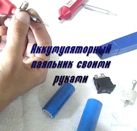 Аккумуляторный паяльник своими руками . Обучающее видео начинающему ...