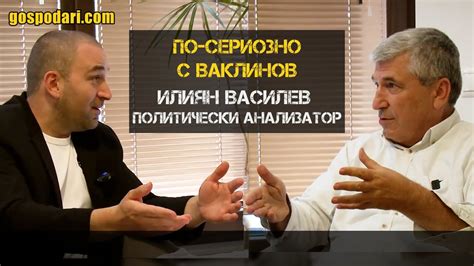 “ПО-СЕРИОЗНО С ВАКЛИНОВ”: ИЛИЯН ВАСИЛЕВ ЗА ДНК-ТО НА МОДЕЛА “БОРИСОВ ...