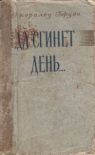 Да сгинет день... - читать онлайн бесплатно полную версию книги или ...