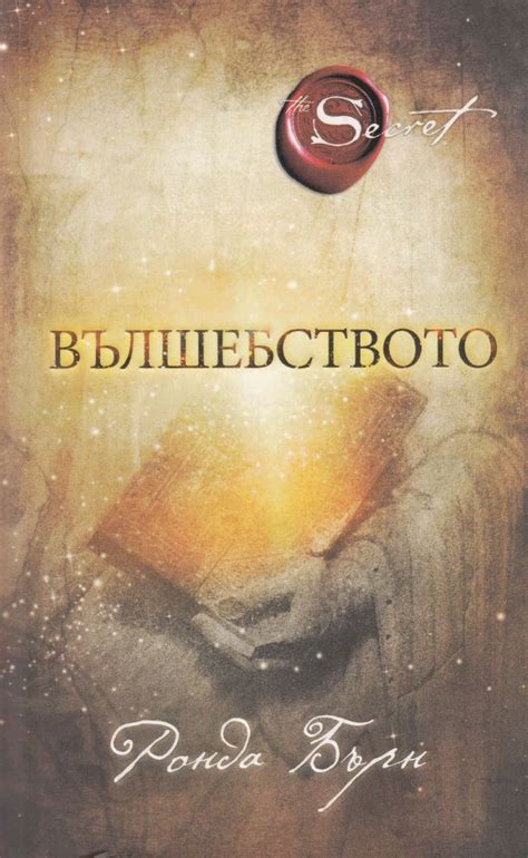 Ронда Бърн — Вълшебството — Моята библиотека