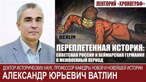 А.Ю.Ватлин "Переплетенная история: Советская Россия и Веймарская ...