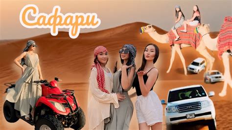 САФАРИ ДУБАЙ ЕҢ ҚЫЗЫҚ ВЛОГ 🔥🐫🏝️🥳 😍 - YouTube