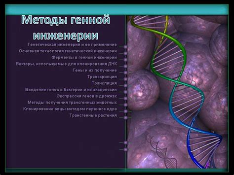 Методы генной инженерии - презентация онлайн
