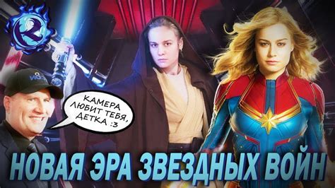 КАПИТАНША МАРВЕЛ получит ГЛАВНУЮ РОЛЬ в Звездных Войнах?! - YouTube