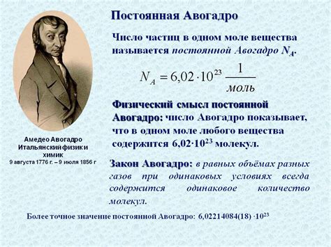 АВОГАДРО ПОСТОЯННАЯ - Химия
