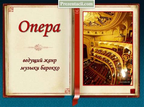 Опера - ведущий жанр музыки барокко - презентация онлайн