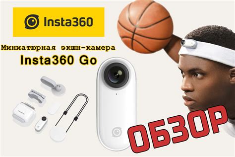 Insta360 Go - лучшая и самая маленькая экшн-камера в мире