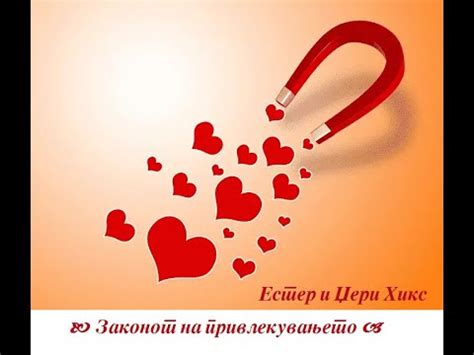 Законот на привлекувањето - Естер и Џери Хикс - YouTube