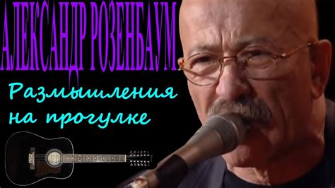 Александр Розенбаум - Размышления на прогулке - YouTube