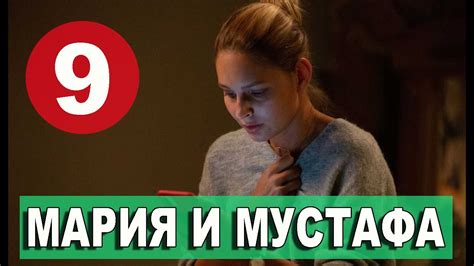 МАРИЯ И МУСТАФА 9 СЕРИЯ РУССКАЯ ОЗВУЧКА. Анонс и дата выхода - YouTube