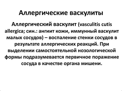 Аллергические васкулиты - презентация онлайн