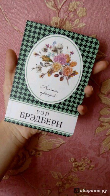 Книга: Лето, прощай - Рэй Брэдбери. Купить книгу, читать рецензии ...