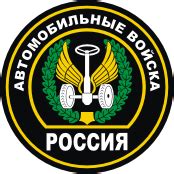 Автомобильные войска России, малая эмблема (петличный знак) - векторное ...