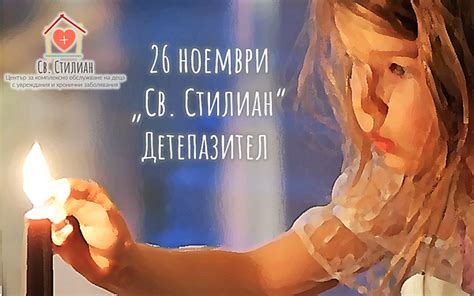 Днес празнуваме Имен Ден - „Св. Стилиан“ - закрилникът на децата! — Св ...