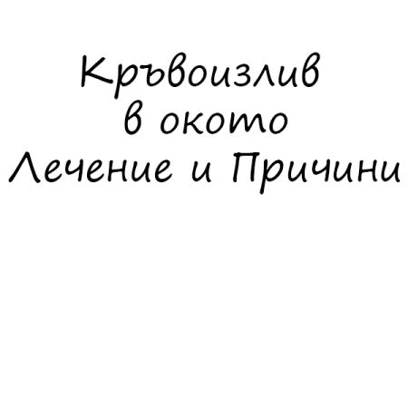 Конюнктивит - Причини, Симптоми и Лечение на зачервени очи
