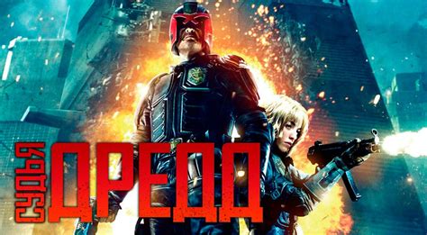 Смотреить онлайн фильм Судья Дредд 3D (Dredd 3D), 2012, HD 1080p