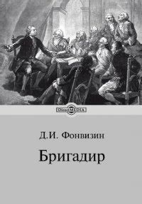 Денис Иванович Фонвизин - биография, библиография, экранизации, награды.