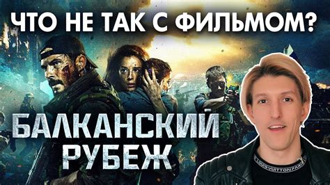 "Балканский рубеж" - ЧТО НЕ ТАК С ФИЛЬМОМ? [ОБЗОР] от режиссера 2019 ...