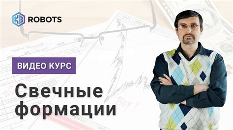 Свечные формации в трейдинге - YouTube