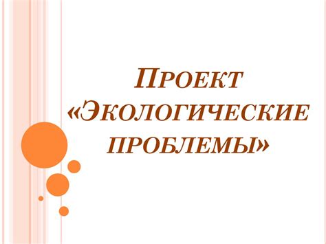 Экологические проблемы - презентация онлайн